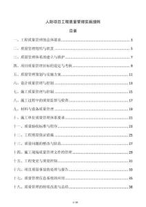 人防項目工程質(zhì)量管理實施細(xì)則