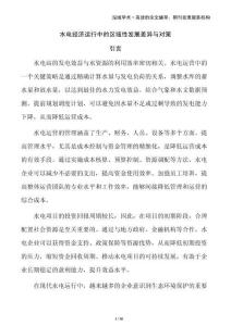 水電經(jīng)濟(jì)運行中的區(qū)域性發(fā)展差異與對策