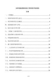 水庫設(shè)備更新改造工程風(fēng)險評估報告