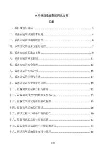 水庫樞紐設(shè)備安裝調(diào)試方案