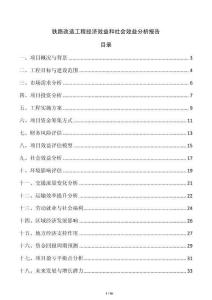 鐵路改造工程經(jīng)濟(jì)效益和社會效益分析報(bào)告