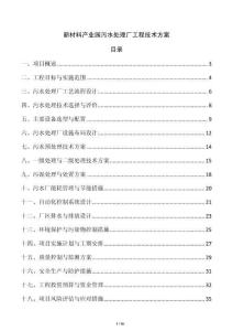 新材料產(chǎn)業(yè)園污水處理廠工程技術(shù)方案