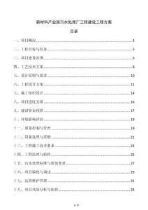 新材料產(chǎn)業(yè)園污水處理廠工程建設(shè)工程方案