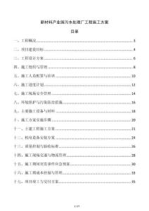 新材料產(chǎn)業(yè)園污水處理廠工程施工方案