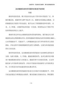 運(yùn)動(dòng)健康促進(jìn)體系構(gòu)建的多維度評(píng)估框架