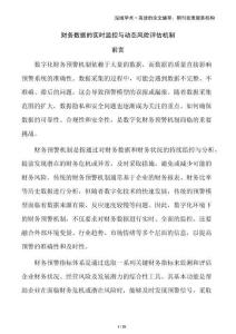 財(cái)務(wù)數(shù)據(jù)的實(shí)時(shí)監(jiān)控與動(dòng)態(tài)風(fēng)險(xiǎn)評(píng)估機(jī)制