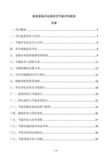 高效設(shè)施農(nóng)業(yè)園項(xiàng)目節(jié)能評(píng)估報(bào)告