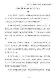 工程質量管理中數據分析方法的應用