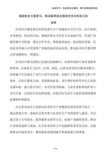 鼓勵(lì)社會(huì)力量參與，推動(dòng)醫(yī)養(yǎng)結(jié)合服務(wù)社會(huì)化和多元化