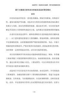 基于大數(shù)據(jù)分析的老舊房屋改造造價(jià)管控模式