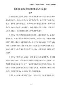 基于任務(wù)驅(qū)動(dòng)的名著閱讀任務(wù)互動(dòng)式作業(yè)設(shè)計(jì)