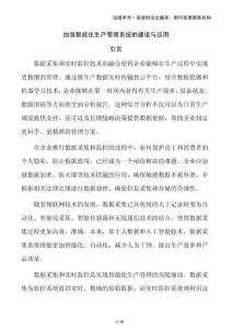 加強智能化生產管理系統的建設與應用