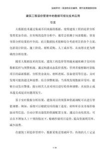 建筑工程造價管理中的數據可視化技術應用