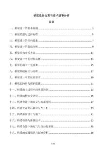 橋梁設計方案與技術細節分析
