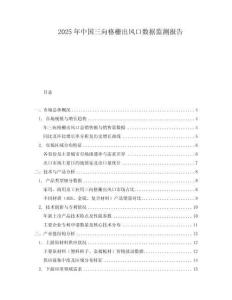 2025年中國三向格柵出風口數據監(jiān)測報告