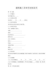 建筑施工企業(yè)勞動協(xié)議書