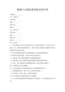數(shù)據(jù)中心服務(wù)器采購(gòu)安裝合同