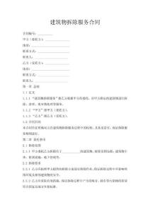 建筑物拆除服務合同