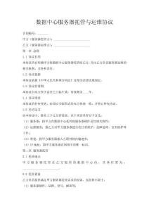 數(shù)據(jù)中心服務(wù)器托管與運(yùn)維協(xié)議