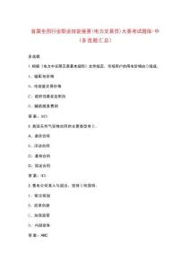 首屆全國行業職業技能競賽(電力交易員)大賽考試題庫-中（多選題匯總）