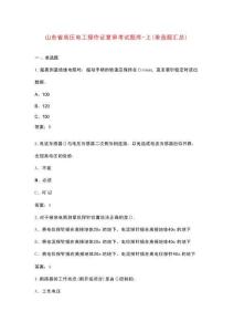 山東省高壓電工操作證復(fù)審考試題庫-上（單選題匯總）