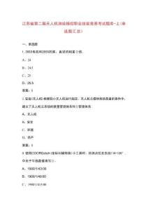 江蘇省第二屆無人機(jī)測(cè)繪操控職業(yè)技能競(jìng)賽考試題庫(kù)-上（單選題匯總）