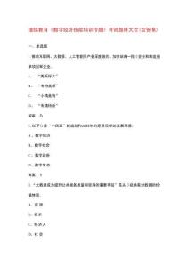 繼續教育《數字經濟技能培訓專題》考試題庫大全（含答案）