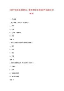 2025年儀器儀表維修工（省賽）職業(yè)技能競(jìng)賽考試題庫(kù)（含答案）