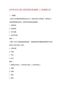 2025年水利三類人員C證理論考試題庫(kù)-上（單選題匯總）