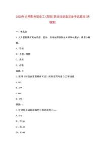 2025年農(nóng)網(wǎng)配電營(yíng)業(yè)工（高級(jí)）職業(yè)技能鑒定備考試題庫(kù)（含答案）