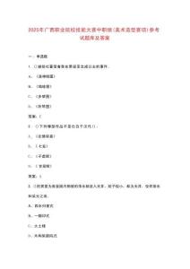 2025年廣西職業(yè)院校技能大賽中職組（美術(shù)造型賽項(xiàng)）參考試題庫及答案