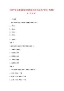 2025年度福建省職業(yè)院校技能大賽（藥品生產(chǎn)賽項(xiàng)）考試題庫(kù)（含答案）