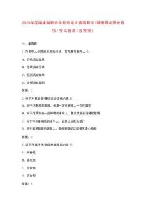 2025年度福建省職業(yè)院校技能大賽高職組（健康養(yǎng)老照護(hù)賽項(xiàng)）考試題庫(kù)（含答案）