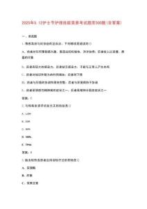 2025年5.12護(hù)士節(jié)護(hù)理技能競(jìng)賽考試題庫(kù)500題(含答案)