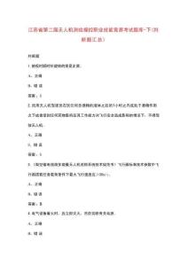 江蘇省第二屆無(wú)人機(jī)測(cè)繪操控職業(yè)技能競(jìng)賽考試題庫(kù)-下（判斷題匯總）