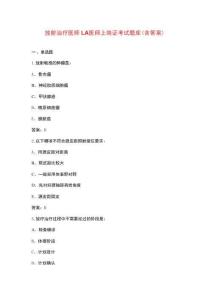 放射治療醫(yī)師LA醫(yī)師上崗證考試題庫（含答案）