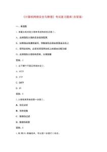 《計算機網絡安全與管理》考試復習題庫（含答案）