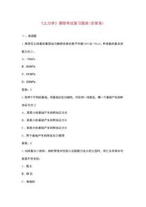 《土力學》課程考試復習題庫（含答案）