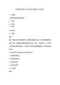 《動物生理學》核心備考試題庫（含答案）