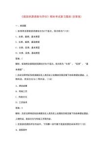 《旅游資源調查與評價》期末考試復習題庫（含答案）