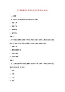 《心理健康期》期末考試復習題庫（含答案）