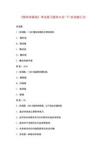 《眼科學基礎》考試復習題庫大全-下（多選題匯總）