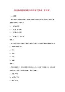 環(huán)境監(jiān)測(cè)技師理論考試復(fù)習(xí)題庫(kù)（含答案）