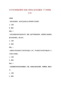 2025年保健按摩師（初級(jí)）資格認(rèn)證考試題庫(kù)-下（判斷題匯總）