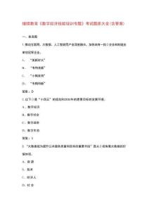 繼續教育《數字經濟技能培訓專題》考試題庫大全（含答案）