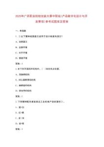 2025年廣西職業(yè)院校技能大賽中職組（產(chǎn)品數(shù)字化設(shè)計(jì)與開發(fā)賽項(xiàng)）參考試題庫及答案