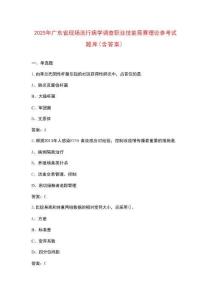 2025年廣東省現場流行病學調查職業技能競賽理論參考試題庫（含答案）