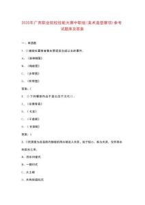 2025年廣西職業(yè)院校技能大賽中職組（美術(shù)造型賽項(xiàng)）參考試題庫及答案