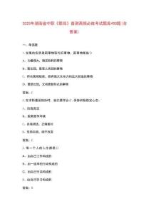 2025年湖南省中職《德育》普測(cè)高頻必練考試題庫(kù)400題（含答案）
