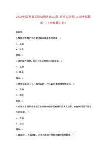 2025年江蘇省實驗動物從業(yè)人員（動物實驗類）上崗考試題庫-下（判斷題匯總）